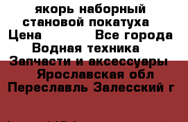 якорь наборный становой-покатуха › Цена ­ 1 500 - Все города Водная техника » Запчасти и аксессуары   . Ярославская обл.,Переславль-Залесский г.